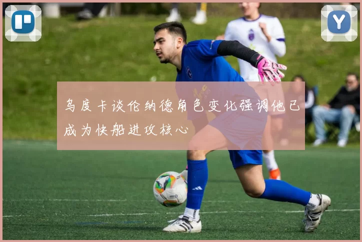 乌度卡谈伦纳德角色变化强调他已成为快船进攻核心