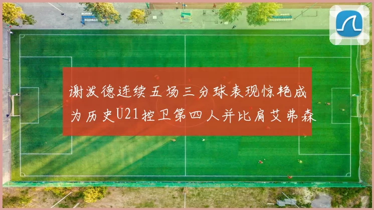 谢泼德连续五场三分球表现惊艳成为历史U21控卫第四人并比肩艾弗森等传奇