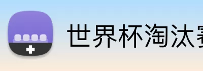 世界杯淘汰赛时间 Logo